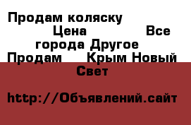 Продам коляску Peg Perego Culla › Цена ­ 13 500 - Все города Другое » Продам   . Крым,Новый Свет